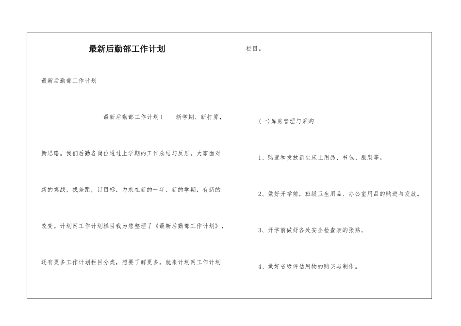 最新后勤部工作计划_第1页