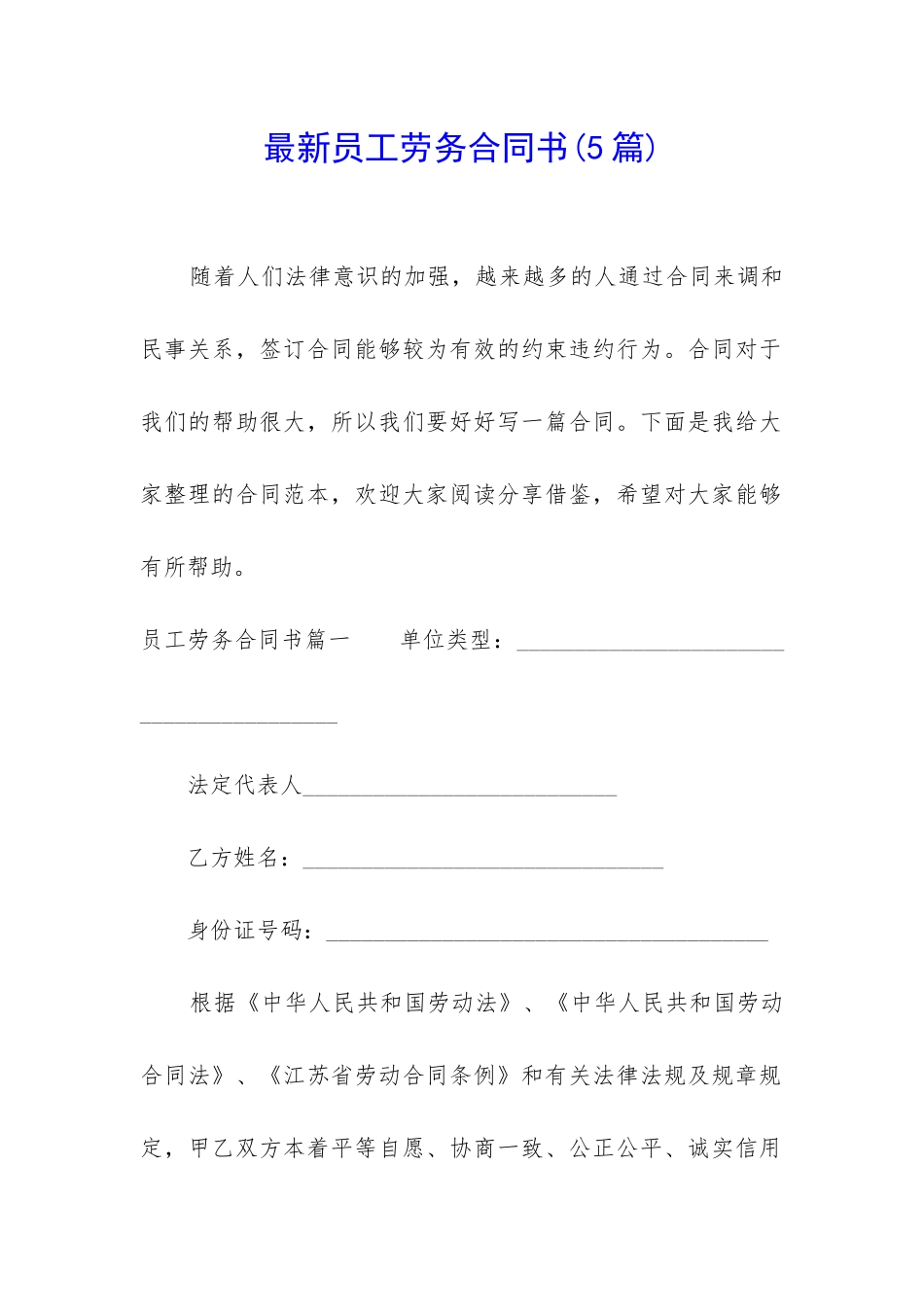 最新员工劳务合同书_第1页