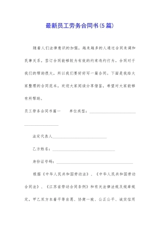 最新员工劳务合同书