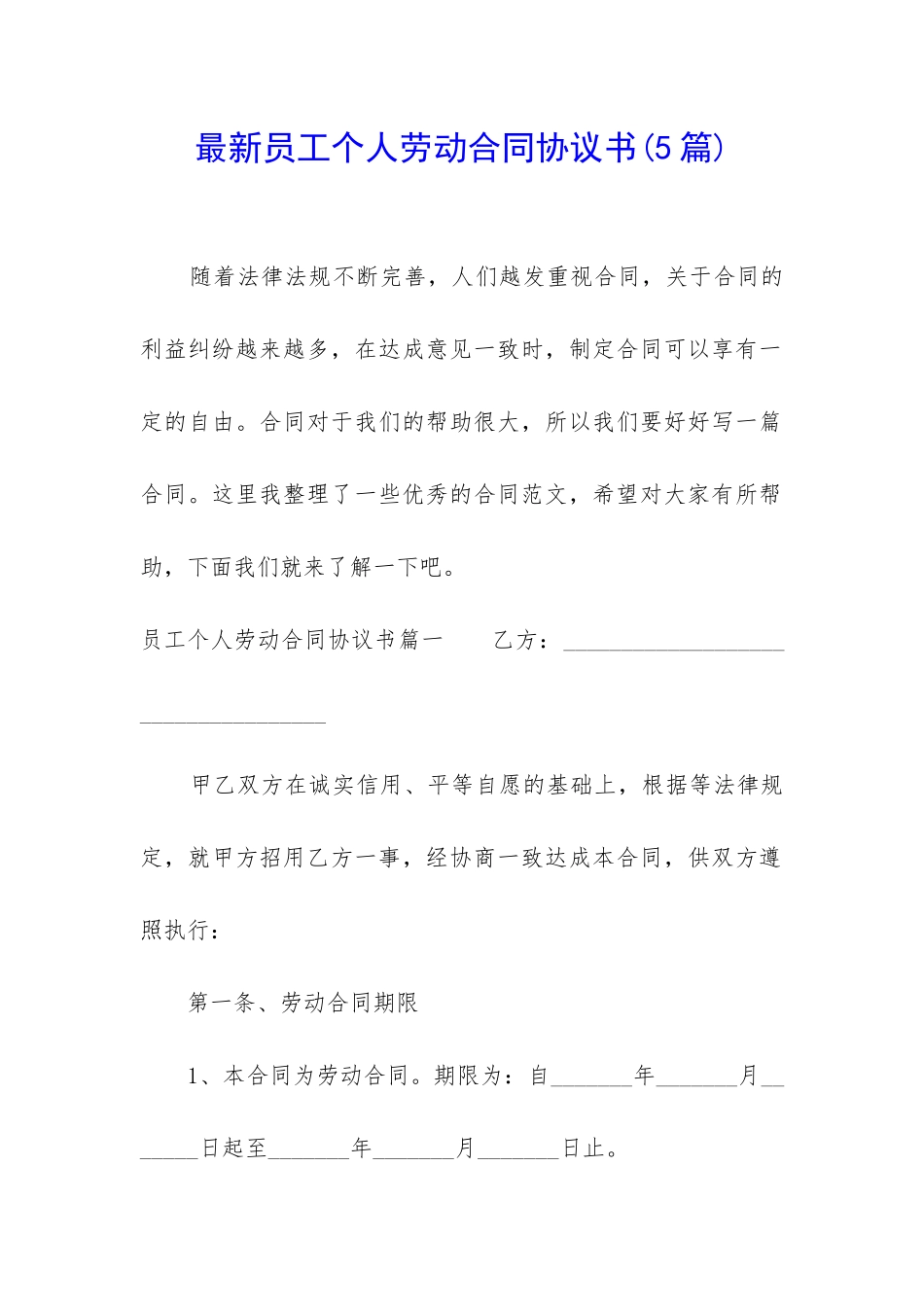 最新员工个人劳动合同协议书_第1页