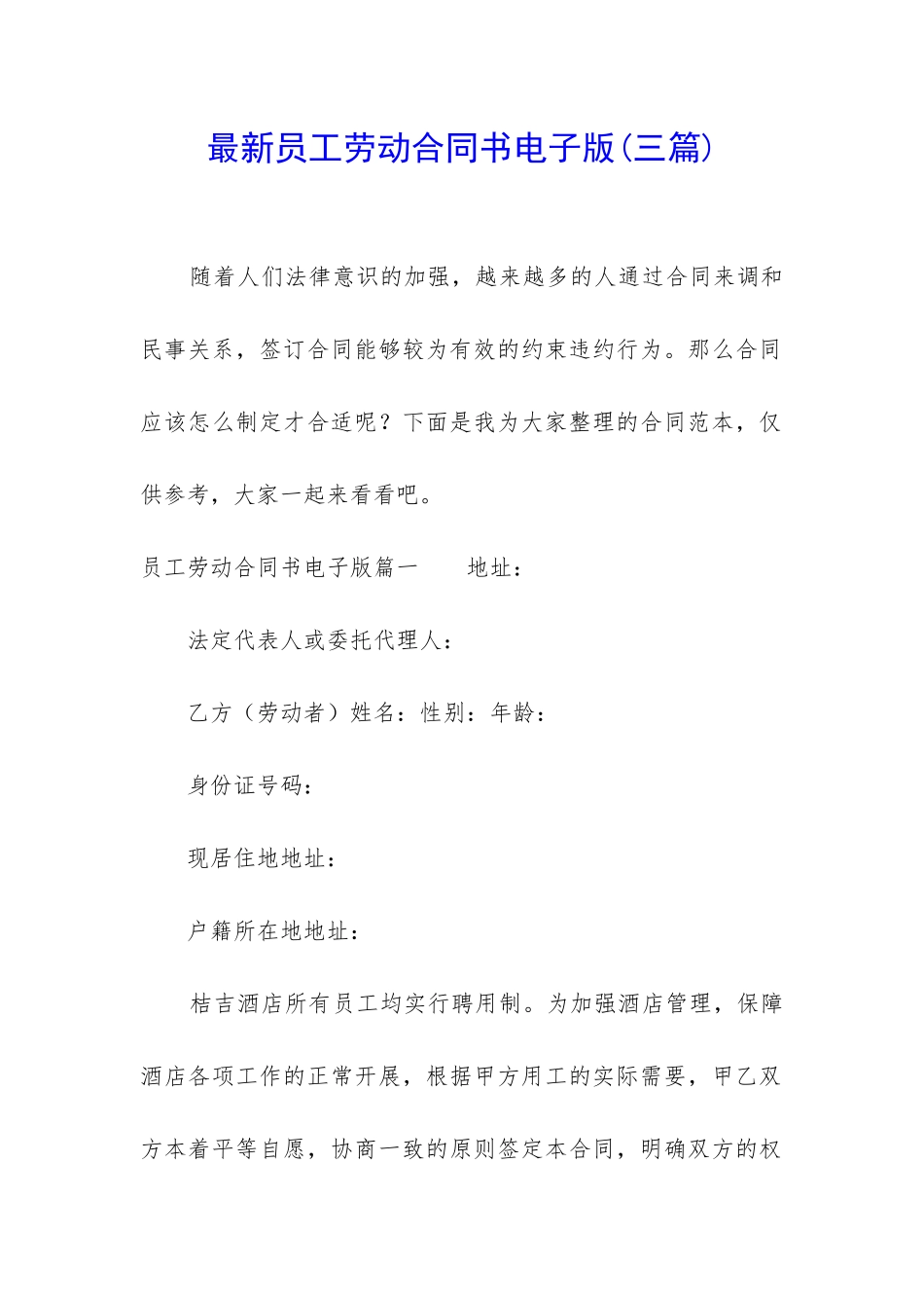 最新员工劳动合同书电子版_第1页