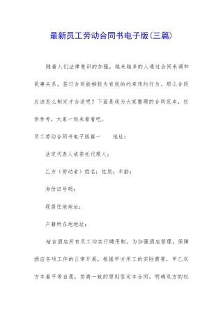 最新员工劳动合同书电子版