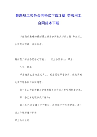 最新员工劳务合同格式下载3篇-劳务用工合同范本下载