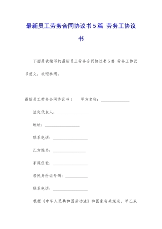 最新员工劳务合同协议书5篇-劳务工协议书