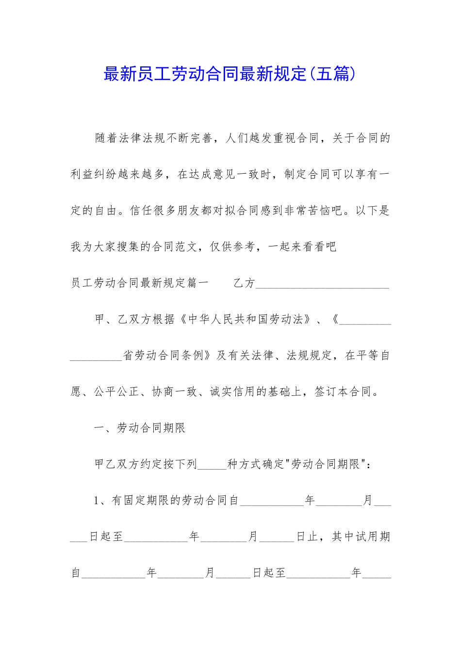 最新员工劳动合同最新规定_第1页