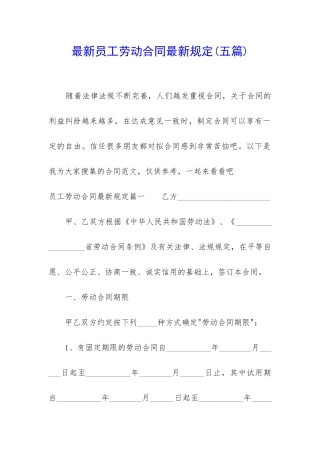 最新员工劳动合同最新规定
