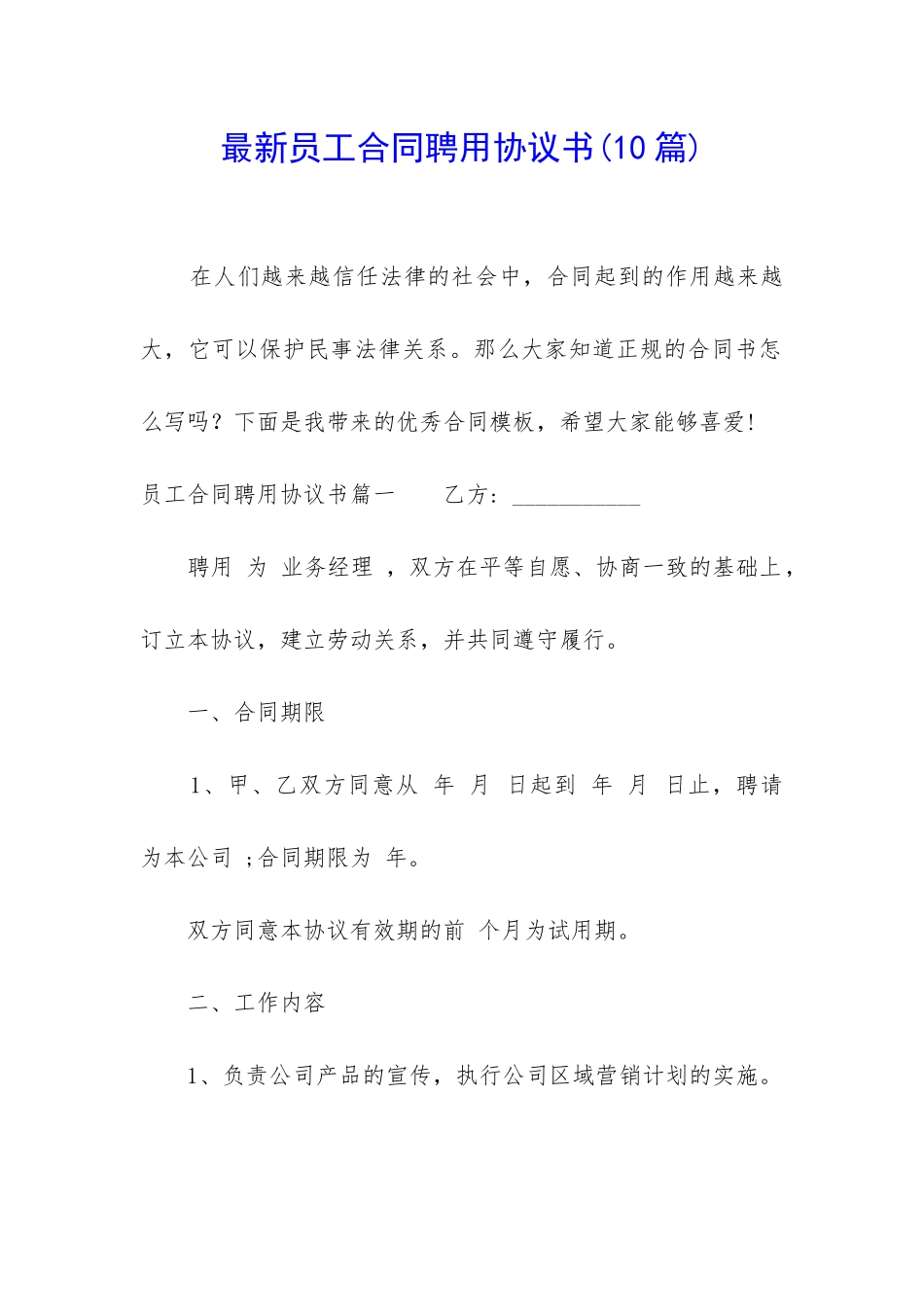 最新员工合同聘用协议书_第1页