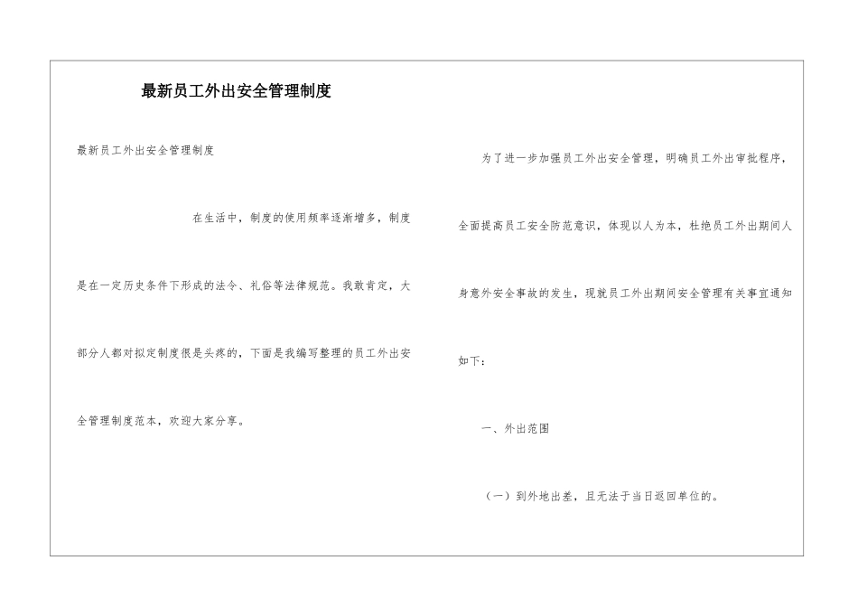 最新员工外出安全管理制度_第1页