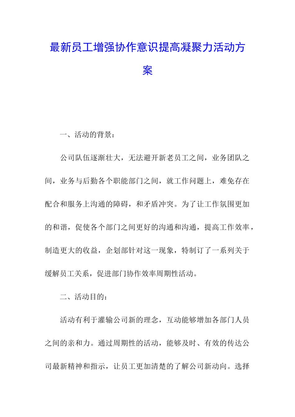 最新员工增强协作意识提高凝聚力活动方案_第1页