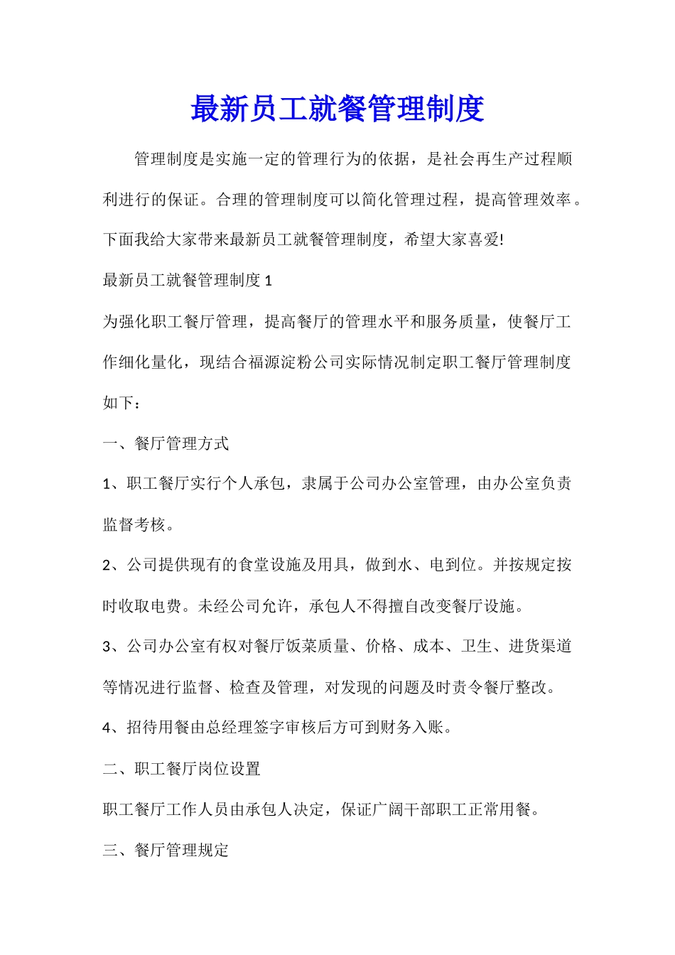 最新员工就餐管理制度_第1页