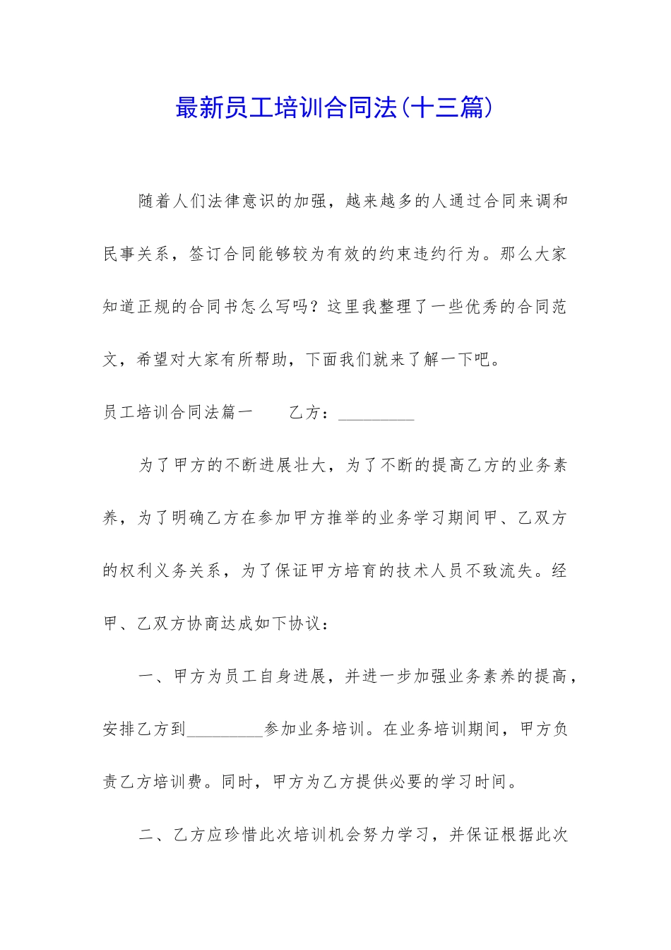 最新员工培训合同法_第1页