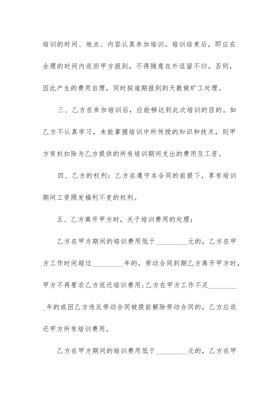 最新员工培训合同法_第2页