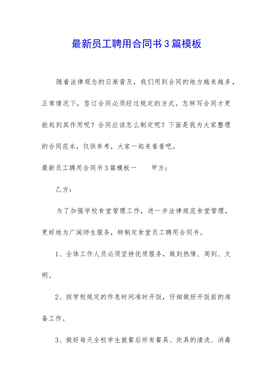 最新员工聘用合同书3篇模板_第1页