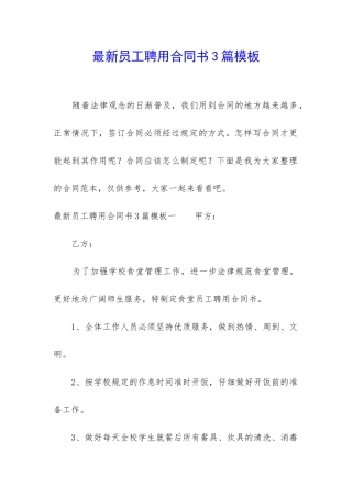 最新员工聘用合同书3篇模板