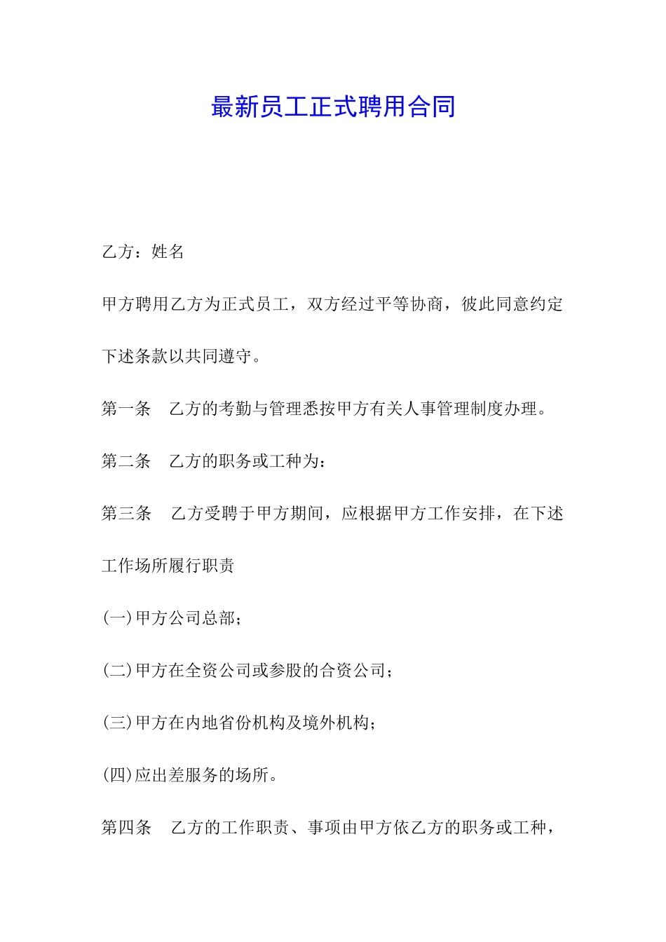 最新员工正式聘用合同_第1页