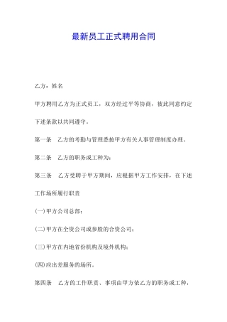 最新员工正式聘用合同