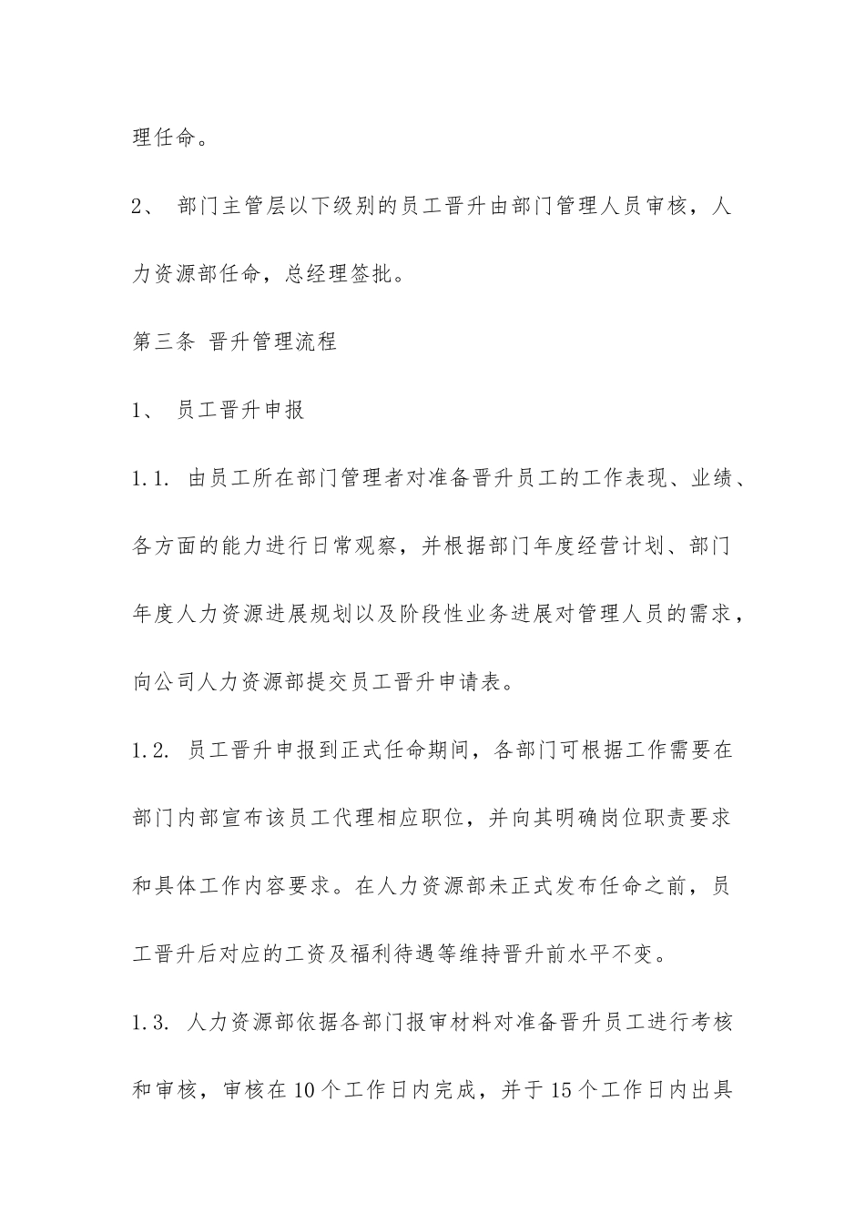 最新员工晋升管理制度模板参阅-_第2页