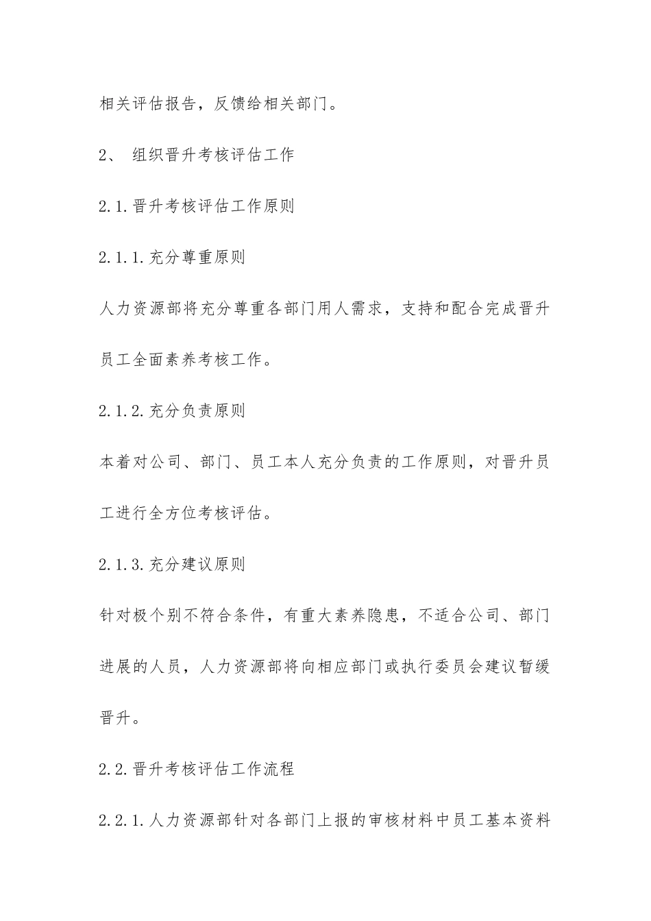 最新员工晋升管理制度模板参阅-_第3页