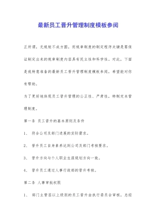 最新员工晋升管理制度模板参阅-