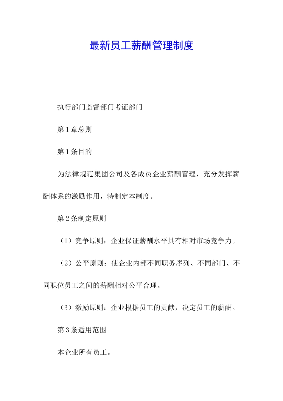 最新员工薪酬管理制度_第1页
