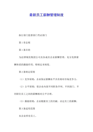 最新员工薪酬管理制度