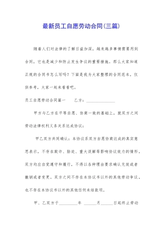最新员工自愿劳动合同
