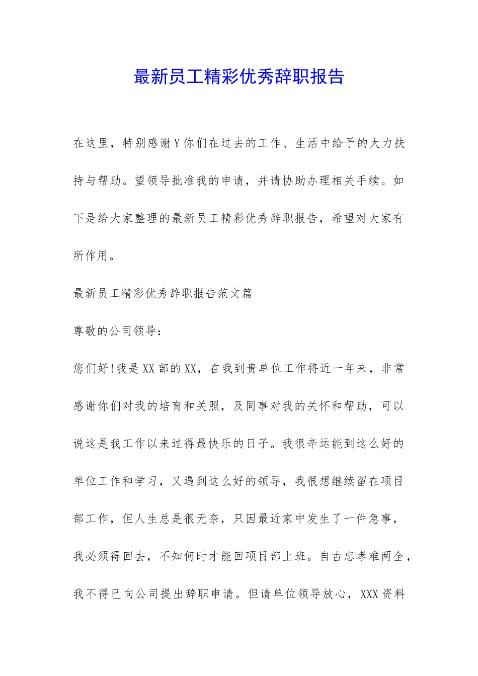 最新员工精彩优秀辞职报告-_第1页