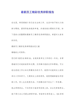 最新员工精彩优秀辞职报告-