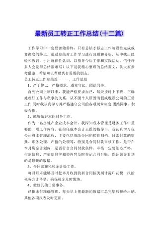 最新员工转正工作总结