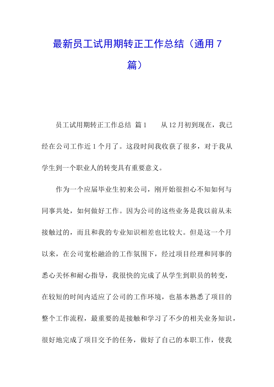最新员工试用期转正工作总结_第1页