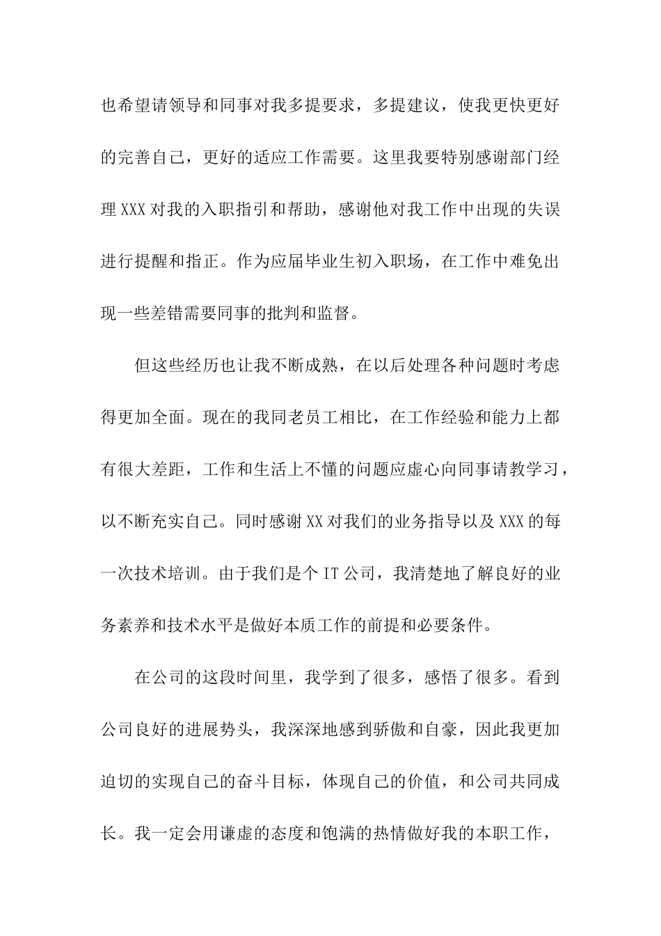 最新员工试用期转正工作总结_第3页