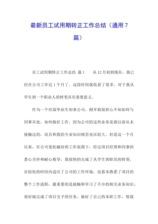 最新员工试用期转正工作总结