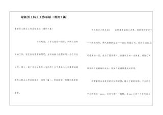 最新员工转正工作总结(通用7篇)