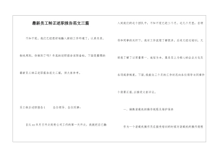 最新员工转正述职报告范文三篇