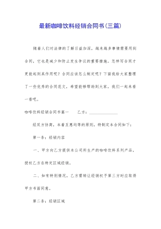 最新咖啡饮料经销合同书