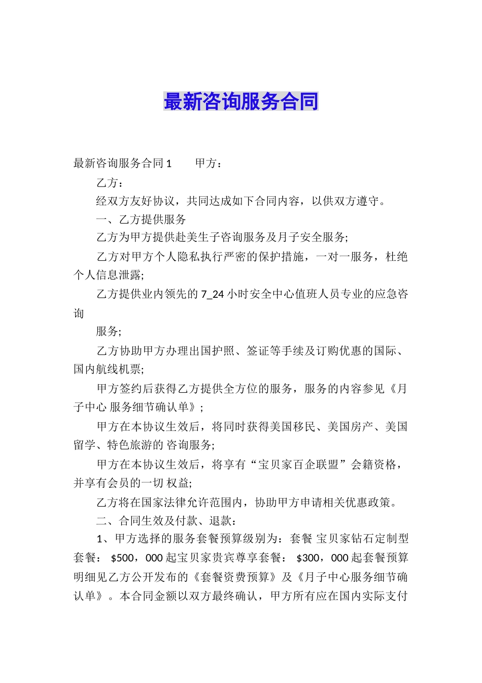 最新咨询服务合同_第1页
