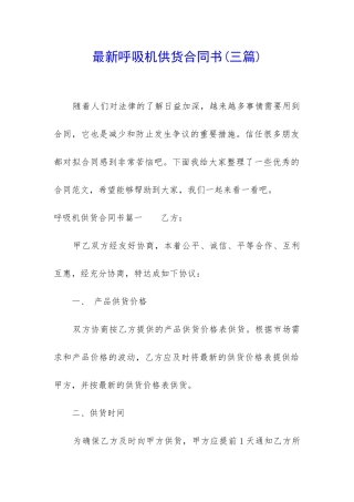 最新呼吸机供货合同书