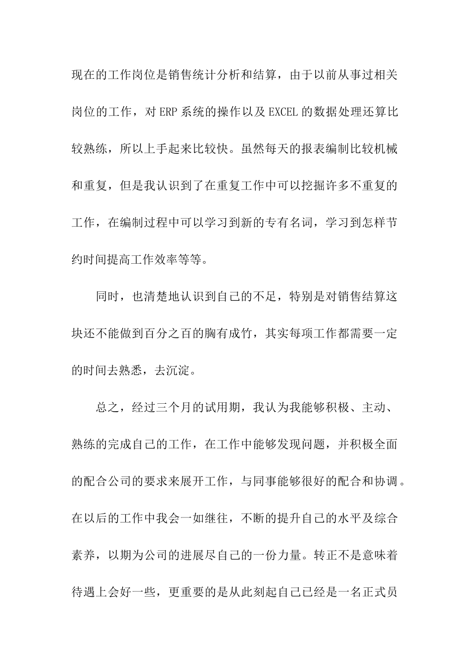 最新员工转正自我评价_第2页