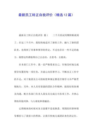 最新员工转正自我评价