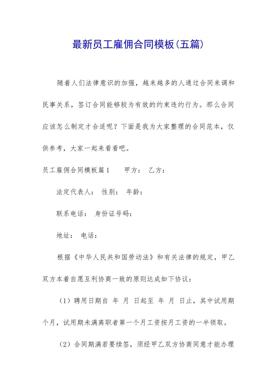 最新员工雇佣合同模板_第1页