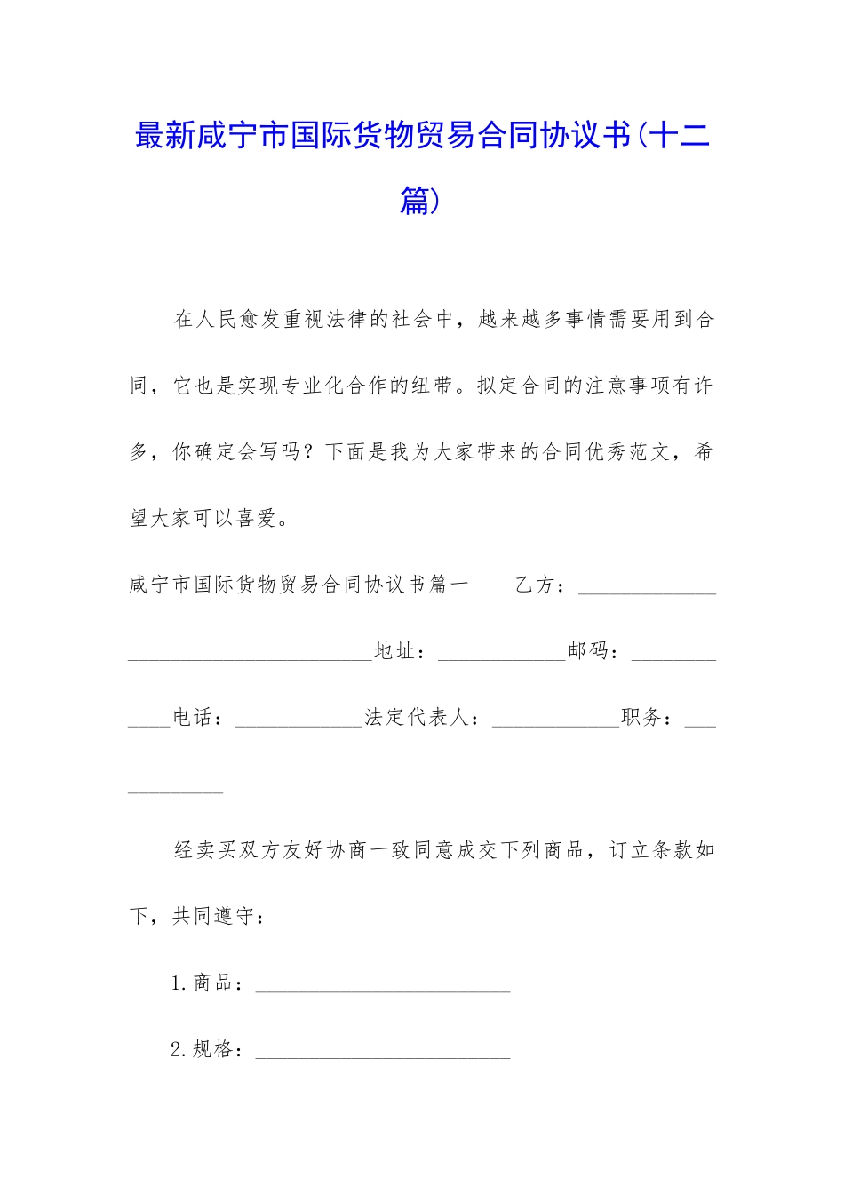 最新咸宁市国际货物贸易合同协议书_第1页