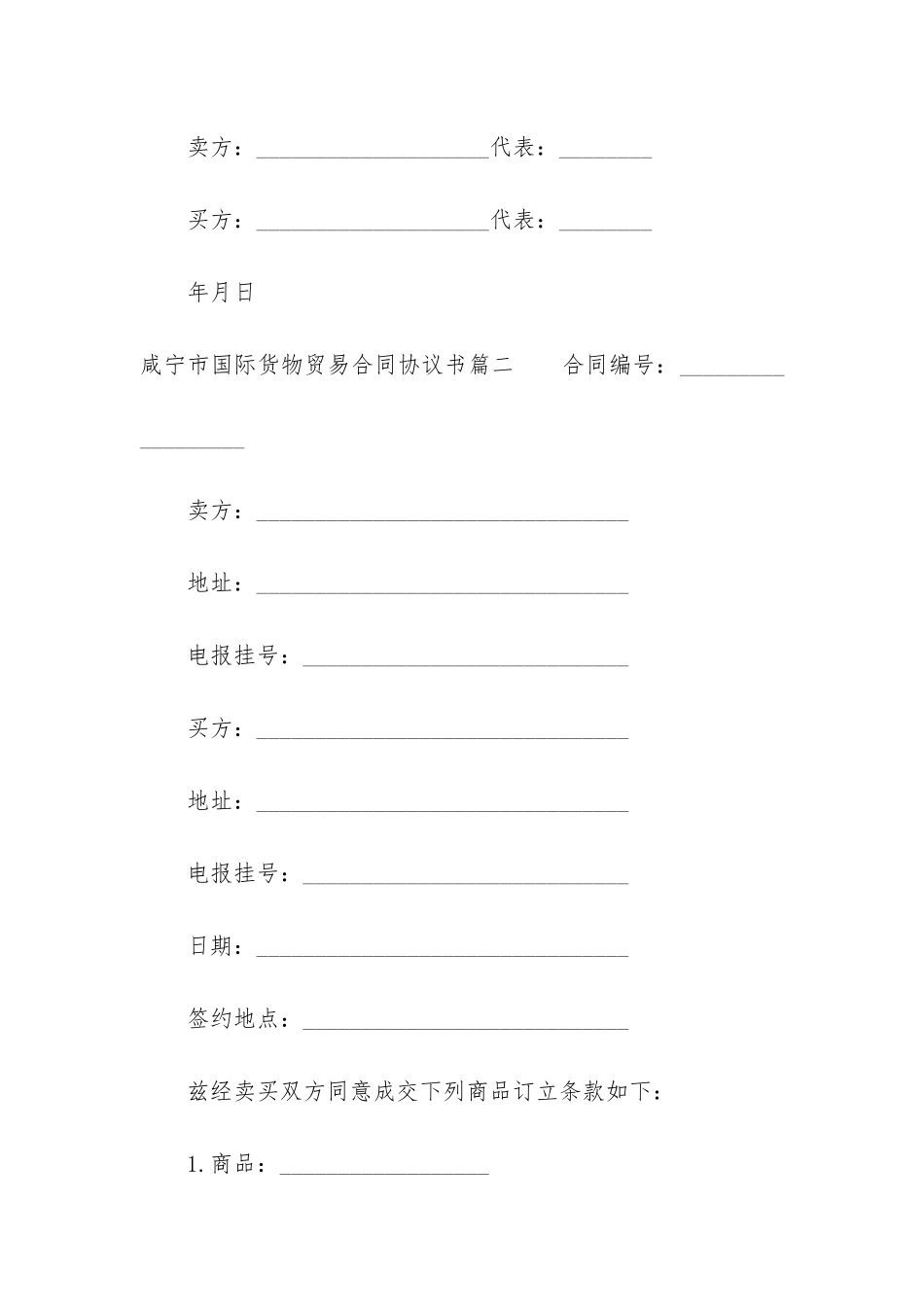 最新咸宁市国际货物贸易合同协议书_第3页