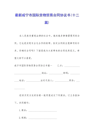 最新咸宁市国际货物贸易合同协议书