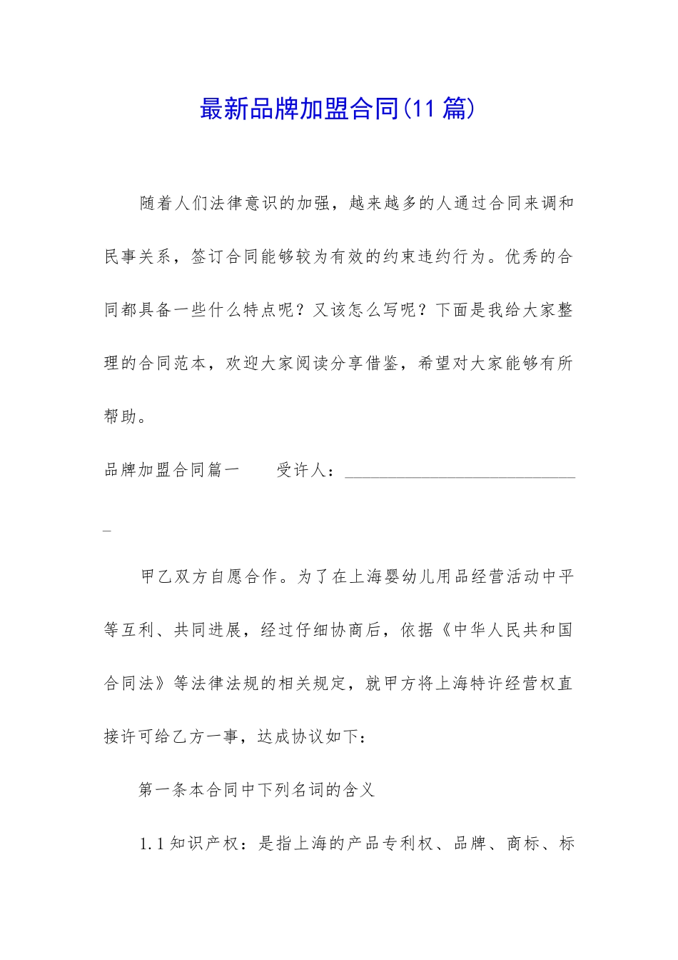 最新品牌加盟合同_第1页