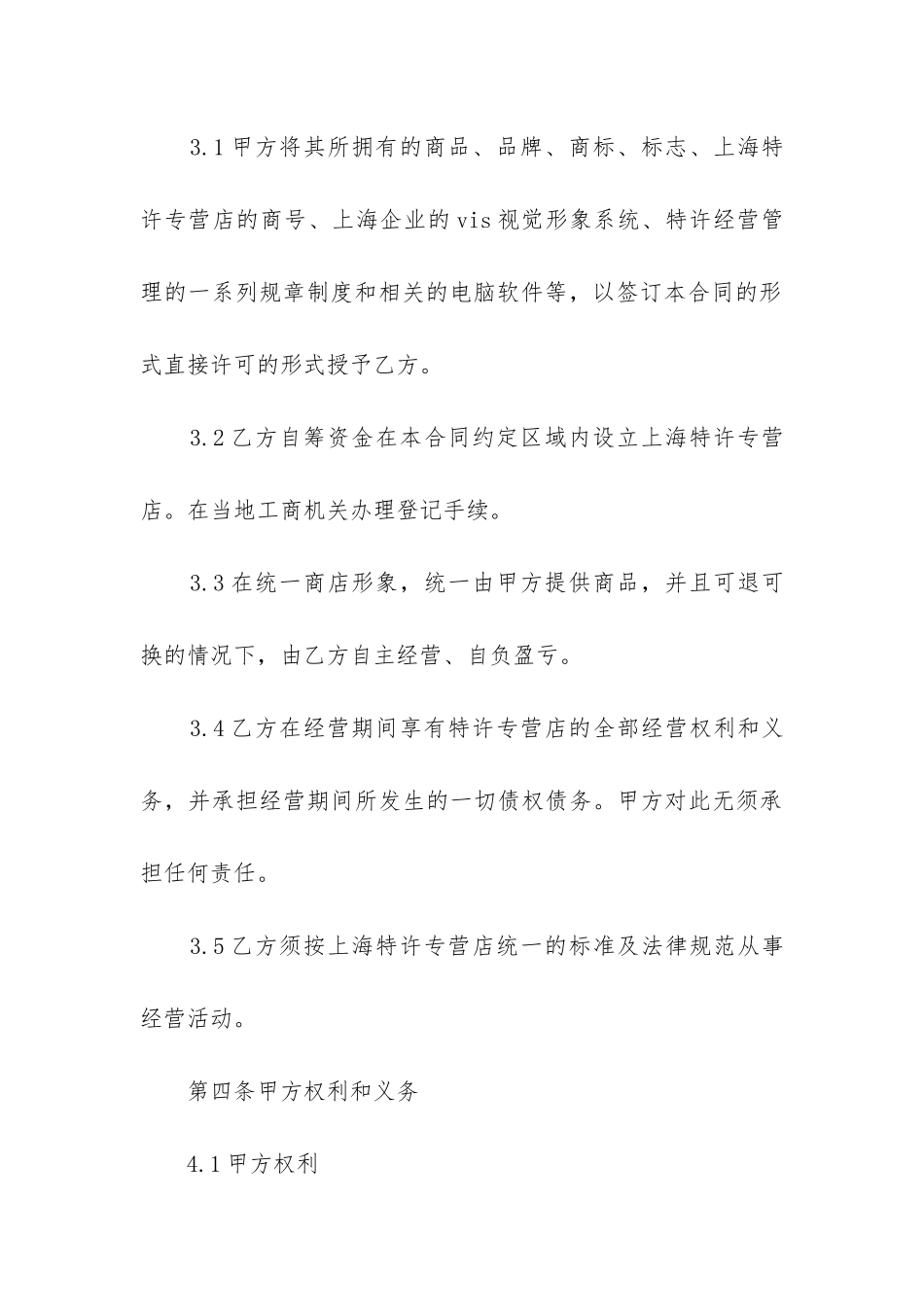 最新品牌加盟合同_第3页
