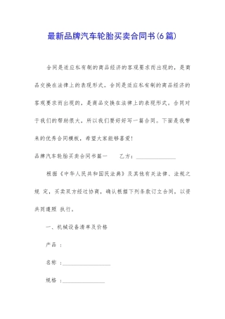 最新品牌汽车轮胎买卖合同书