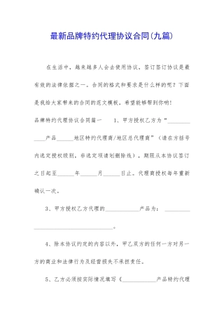 最新品牌特约代理协议合同
