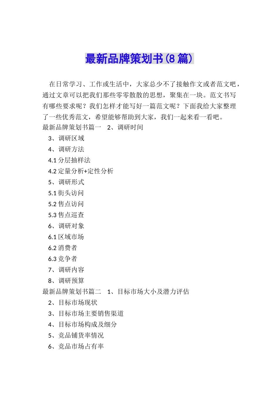 最新品牌策划书_第1页