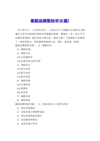 最新品牌策划书