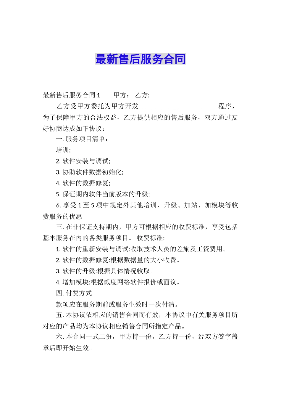 最新售后服务合同_第1页